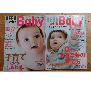 アサヒシンブンシュッパン(朝日新聞出版)のAERA With baby アエラ 子育て 育児書 赤ちゃん 保育園 母乳(住まい/暮らし/子育て)