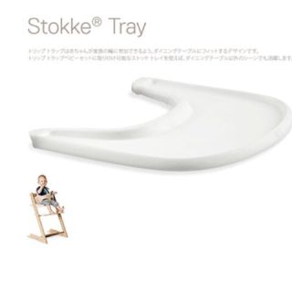 ストッケ(Stokke)のストッケ トレイ(その他)