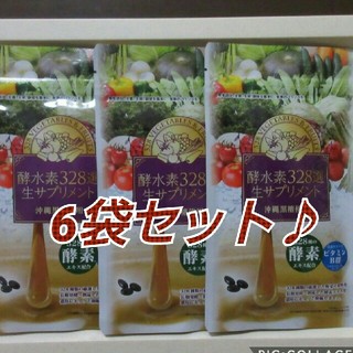 酵水素328選　生サプリメント　6袋セット(ダイエット食品)