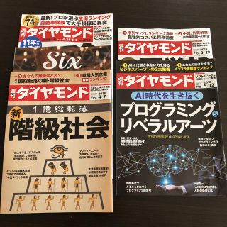 ダイヤモンドシャ(ダイヤモンド社)の週刊ダイヤモンド 4月7日28日5月5日12日19日(ビジネス/経済)