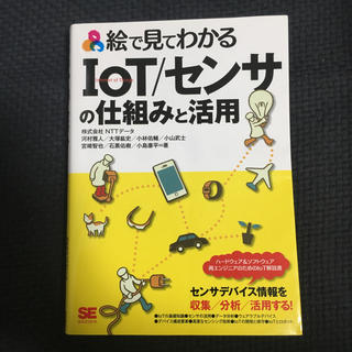 IoT/センサの仕組み(コンピュータ/IT)