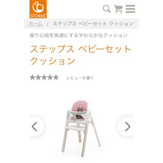 ストッケ(Stokke)の【新品】Stokke ステップス ベビークッション(その他)