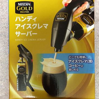 ネスレ(Nestle)のネスカフェ ゴールドブレンド ハンディアイスクレマサーバー(コーヒーメーカー)