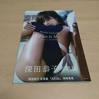 シュウエイシャ(集英社)のThis is me  深田恭子 写真集(女性タレント)