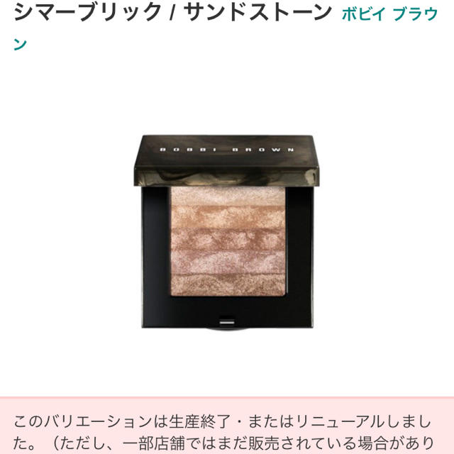 BOBBI BROWN(ボビイブラウン)の⭐️7/20までSALE中⭐️BOBBI BROWNシマーブリックサンドストーン コスメ/美容のベースメイク/化粧品(チーク)の商品写真