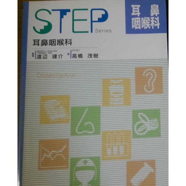 STEP 耳鼻科 エンタメ/ホビーの本(健康/医学)の商品写真