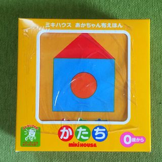 ミキハウス(mikihouse)の【新品 未使用 箱付】ミキハウス 布絵本 かたち(絵本/児童書)