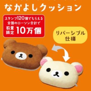 新品 未開封 ローソンリラックマ なかよしクッション(キャラクターグッズ)