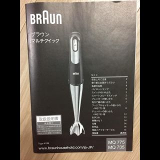 ブラウン(BRAUN)の中古美品！ブラウンマルチクイックMQ775付属品7点セット大幅値下げ🤘😎🤘(ジューサー/ミキサー)