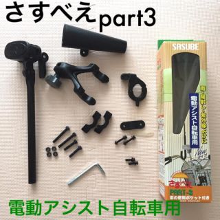 さすべえ part3 黒 電動自転車用(その他)