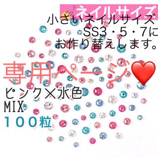 スワロフスキー(SWAROVSKI)の♡✩小さいネイルサイズ【スワロフスキー】ピンク×水色mix 100粒(デコパーツ)