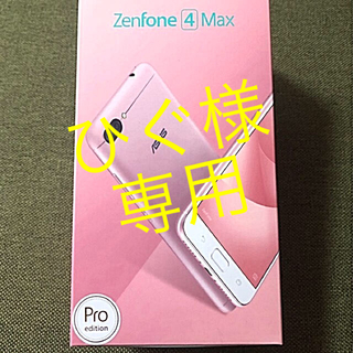 エイスース(ASUS)のひぐ様 専用 ZenFone4 Max Pro ローズピンク 2台まとめ売り(スマートフォン本体)