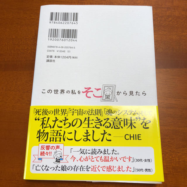 講談社(コウダンシャ)のこの世界の私をそこから見たら／CHE   （講談社） エンタメ/ホビーの本(その他)の商品写真