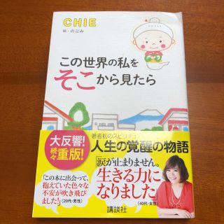 コウダンシャ(講談社)のこの世界の私をそこから見たら／CHE   （講談社）(その他)