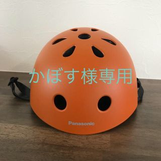 パナソニック(Panasonic)のかぼす様専用 子供用ヘルメット パナソニック 美品(自転車)