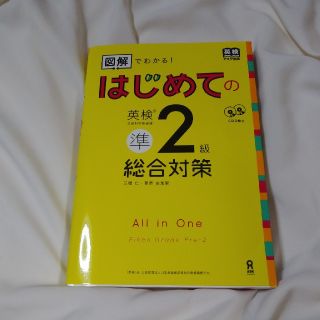 英検　準２級　図解でわかる！はじめての英検準２級総合対策(資格/検定)