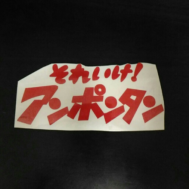 変更可能 それいけ アンポンタンカッティングステッカー暴走族旧車会ヤンキーの通販 By 波乗り屋 S Shop ラクマ