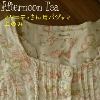 アフタヌーンティー(AfternoonTea)のマタニティさん用パジャマ(マタニティウェア)