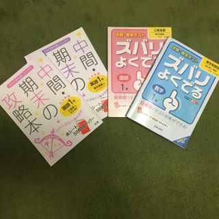 トウキョウショセキ(東京書籍)の中学1年生 参考書4冊セット中間期末テスト 国語数学英語 三省堂 東京書籍 (語学/参考書)