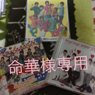 ヘイセイジャンプ(Hey! Say! JUMP)のHey!Say!JUMP 命華様専用(アイドルグッズ)