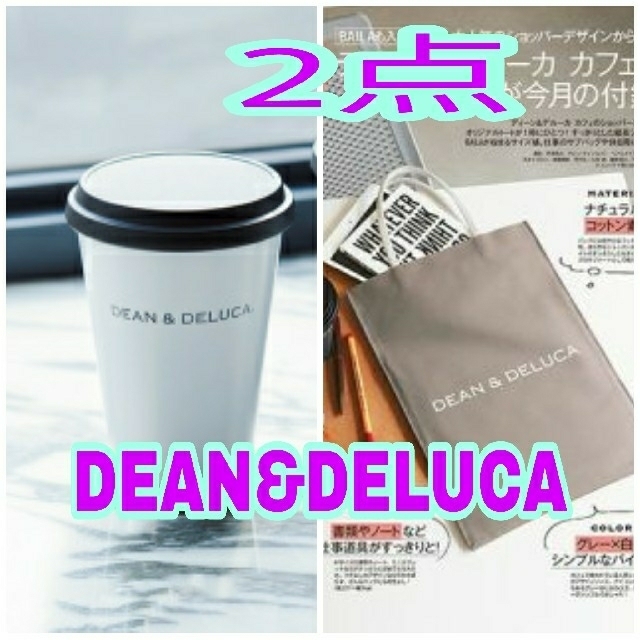 DEAN&DELUCA タンブラー ホワイト 限定 BAILA サブバッグ 付録