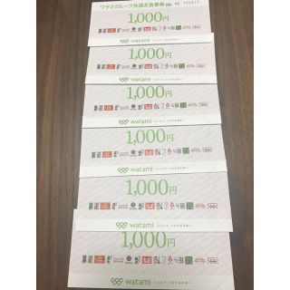 ワタミ(ワタミ)のワタミグループ共通お食事券 6000円分(レストラン/食事券)