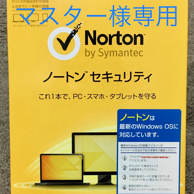 Norton(ノートン)の★新品★ ノートン セキュリティ 1年版 3台まで 利用可 スマホ/家電/カメラのPC/タブレット(PC周辺機器)の商品写真