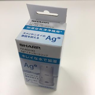 シャープ(SHARP)のシャープ FZ-AG01K1  Ag+ イオンカートリッジ 加湿空気清浄機用(空気清浄器)