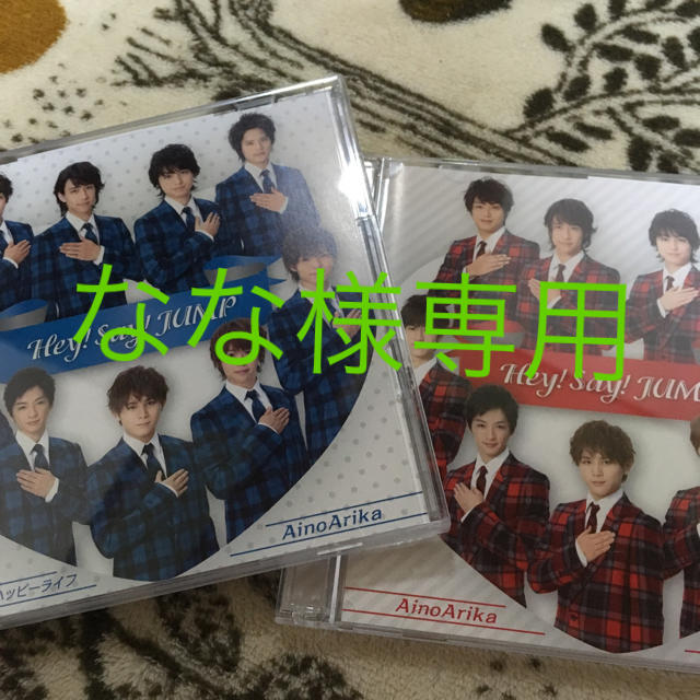 Hey! Say! JUMP(ヘイセイジャンプ)のHey!Say!JUMP なな様専用 エンタメ/ホビーのタレントグッズ(アイドルグッズ)の商品写真