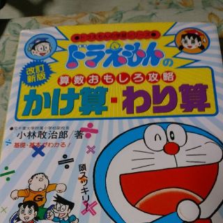 ショウガクカン(小学館)のドラえもん算数おもしろ攻略かけ算わり算(語学/参考書)