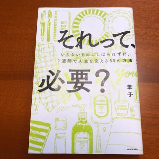 それって、必要？／筆子 （KADOKAWA）(住まい/暮らし/子育て)