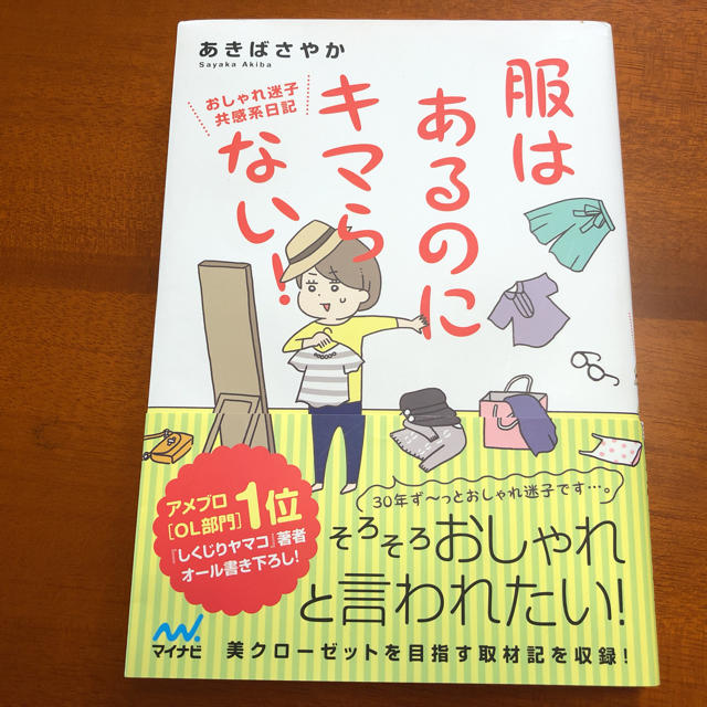 服はあるのにキマらない！／あきばさやか・マイナビ出版 エンタメ/ホビーの本(住まい/暮らし/子育て)の商品写真