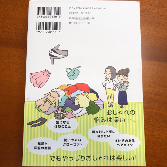 服はあるのにキマらない！／あきばさやか・マイナビ出版 エンタメ/ホビーの本(住まい/暮らし/子育て)の商品写真