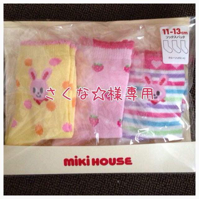 mikihouse(ミキハウス)のミキハウス♡靴下セット キッズ/ベビー/マタニティのこども用ファッション小物(その他)の商品写真