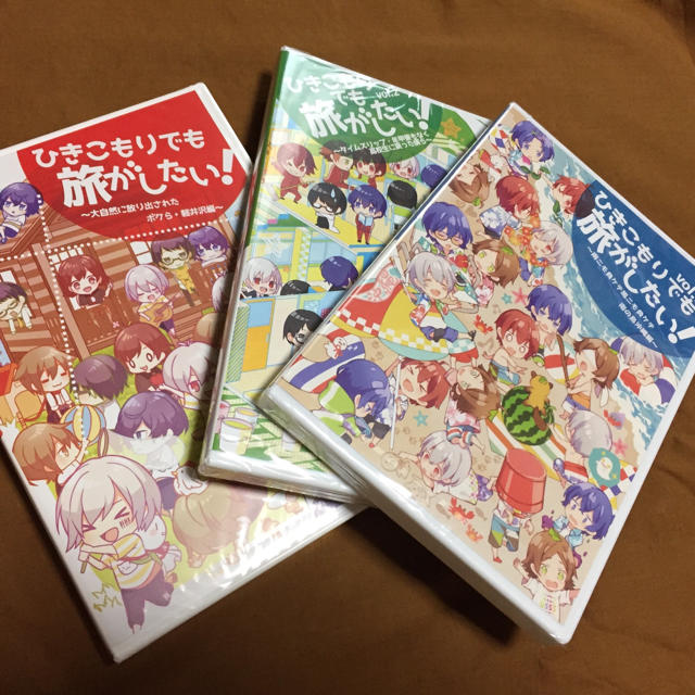 新品 ひきこもりでも旅がしたい！vol.1 & vol.2 & vol.3