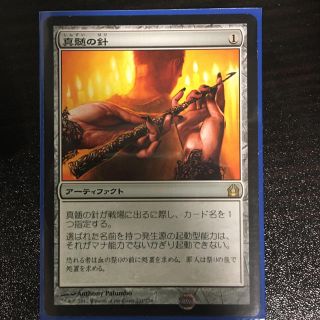 マジックザギャザリング(マジック：ザ・ギャザリング)のmtg 真髄の針 日本語1枚(シングルカード)