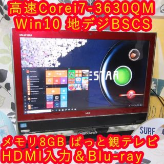 エヌイーシー(NEC)の専用Win10高速i7-3630QM/地デジBSCS/ブルーレイ/メ8/HD2(デスクトップ型PC)