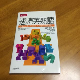 速読英熟語(語学/参考書)