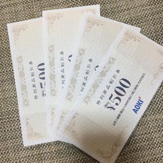 アオキ(AOKI)のAOKI  特別商品割引券 〓 500円券 4枚  2000円分 〓 割引券(ショッピング)