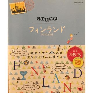 aruco フィンランド アルコ 旅行 ガイド本 北欧 旅(地図/旅行ガイド)