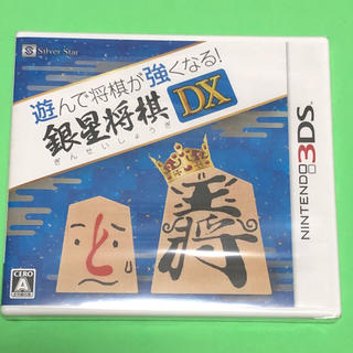 ニンテンドー3DS(ニンテンドー3DS)の遊んで将棋が強くなる！銀星将棋DX(携帯用ゲームソフト)