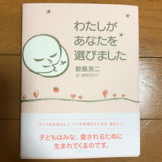 わたしがあなたを選びました  著者:鮫島 浩二(住まい/暮らし/子育て)