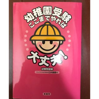 幼稚園受験ここまでやれば大丈夫！（試験問題編）(語学/参考書)