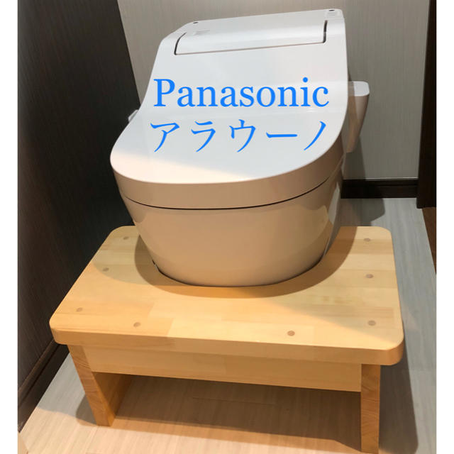 Panasonic アラウーノ 撥水塗装済 トイレ 踏み台 パナソニック