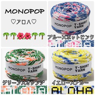 ✩︎3m¥300✩︎ アロハシリーズ🏝MONOPOP Tシャツヤーン(生地/糸)