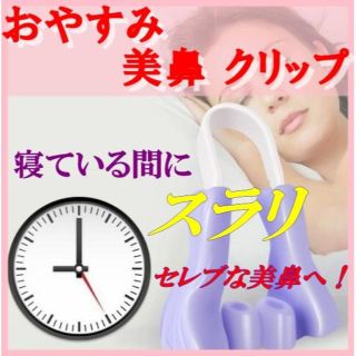 おやすみ用 夜用 ノーズアップクリップ 美鼻矯正クリップ ノーズクリップ 美鼻(その他)