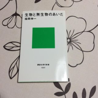 コウダンシャ(講談社)の生物と無生物のあいだ    福岡伸一   講談社現代新書(ノンフィクション/教養)