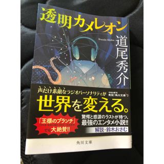 カドカワショテン(角川書店)の中古文庫:透明カメレオン(文学/小説)