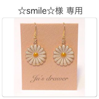 ☆smile☆様 専用ページ(ピアス)