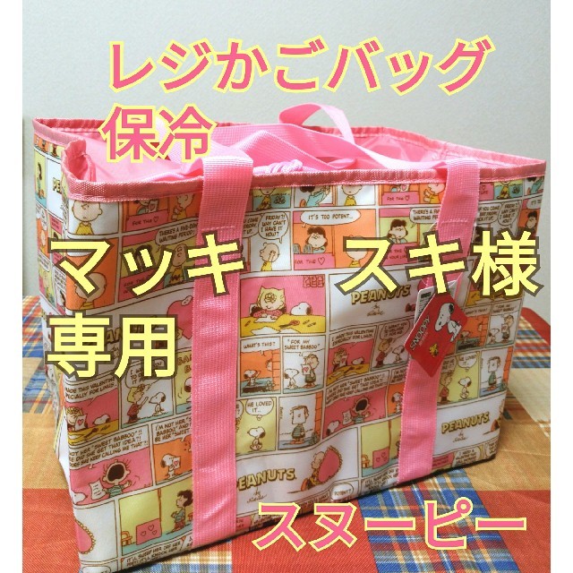 SNOOPY(スヌーピー)のレジカゴバッグ 保冷 スヌーピー 新品 ピンク レディースのバッグ(エコバッグ)の商品写真